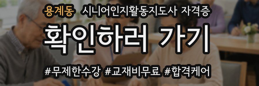 용계동 시니어인지활동지도사 자격증
