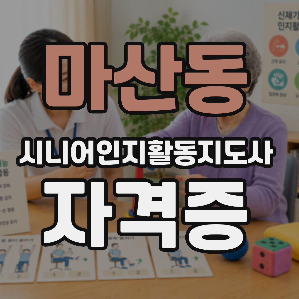 마산동 시니어인지활동지도사 자격증