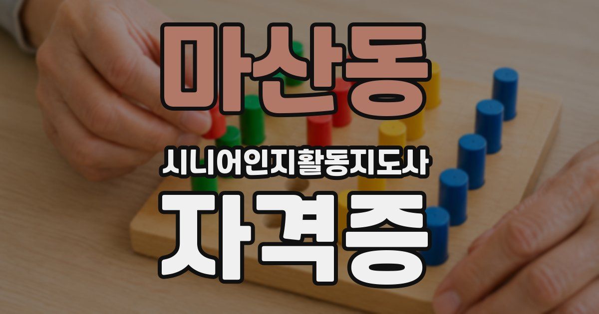 마산동 시니어인지활동지도사 자격증