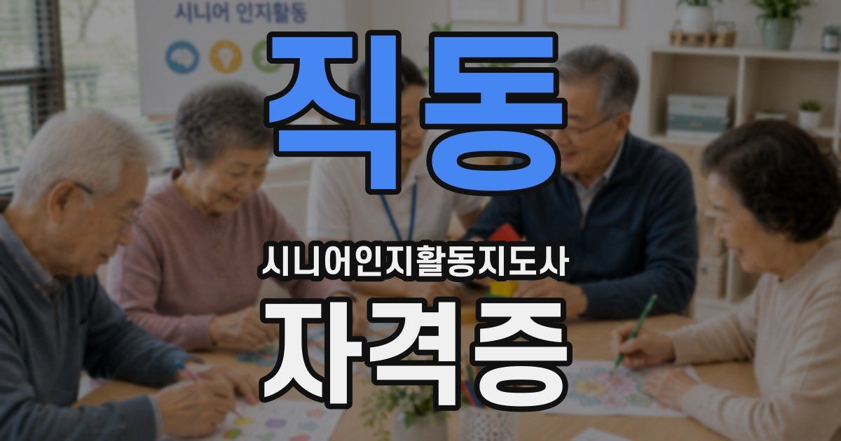 직동 시니어인지활동지도사 자격증