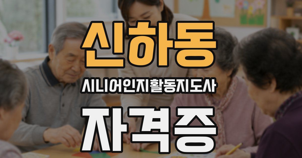 신하동 시니어인지활동지도사 자격증