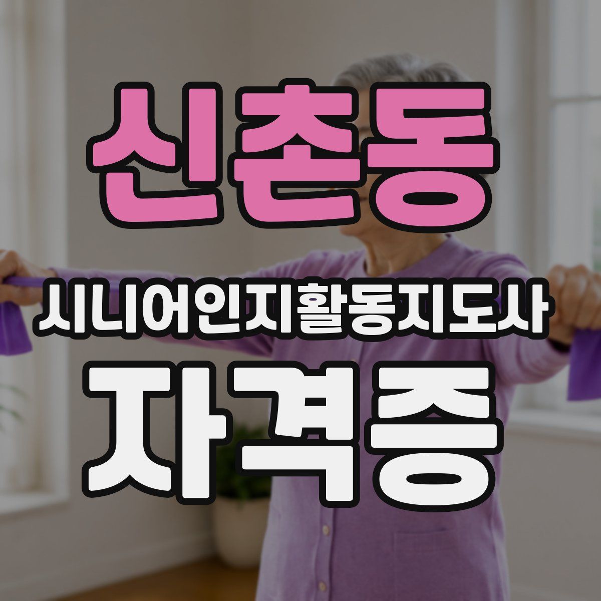 신촌동 시니어인지활동지도사 자격증