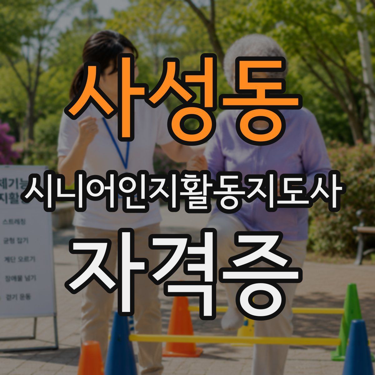 사성동 시니어인지활동지도사 자격증