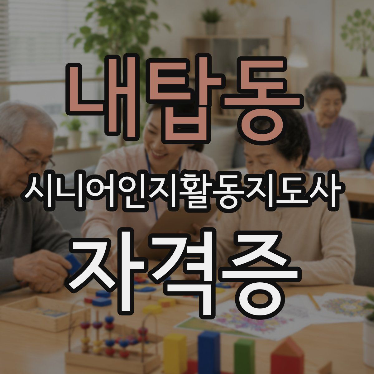 내탑동 시니어인지활동지도사 자격증