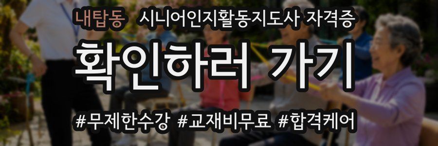 내탑동 시니어인지활동지도사 자격증