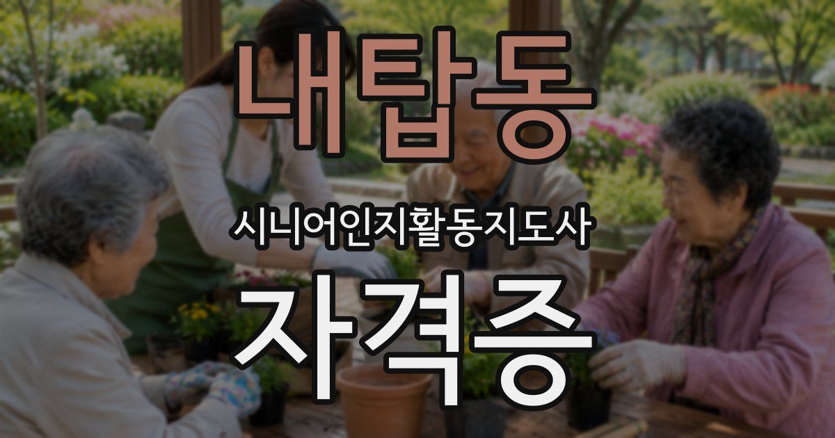 내탑동 시니어인지활동지도사 자격증