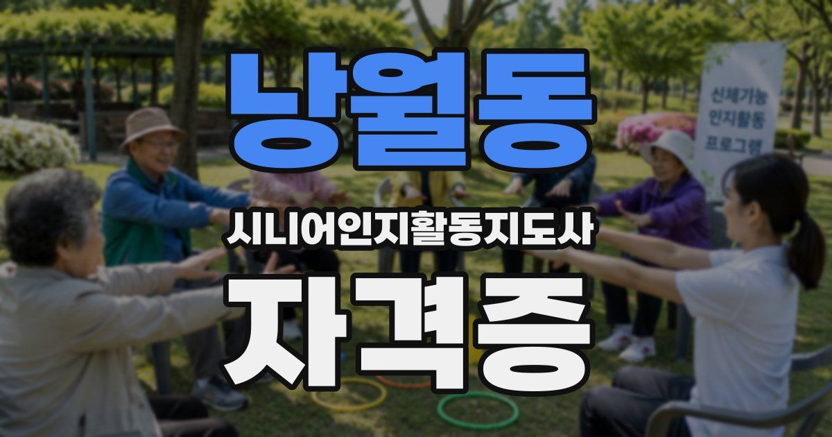 낭월동 시니어인지활동지도사 자격증