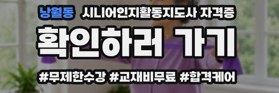 낭월동 시니어인지활동지도사 자격증