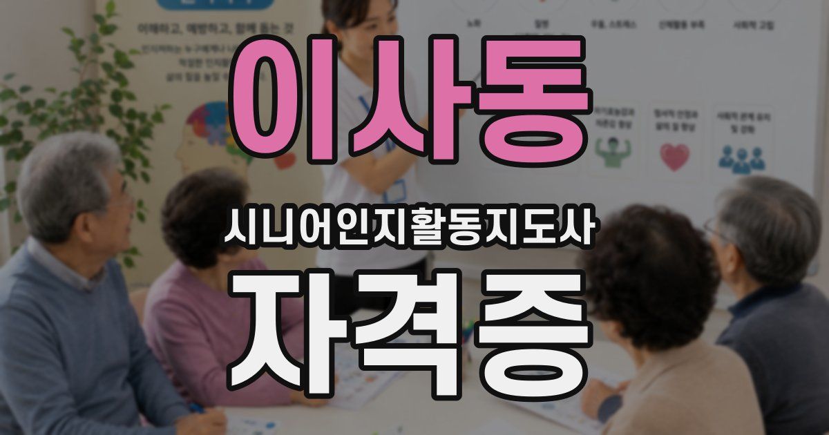 이사동 시니어인지활동지도사 자격증