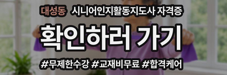 대성동 시니어인지활동지도사 자격증