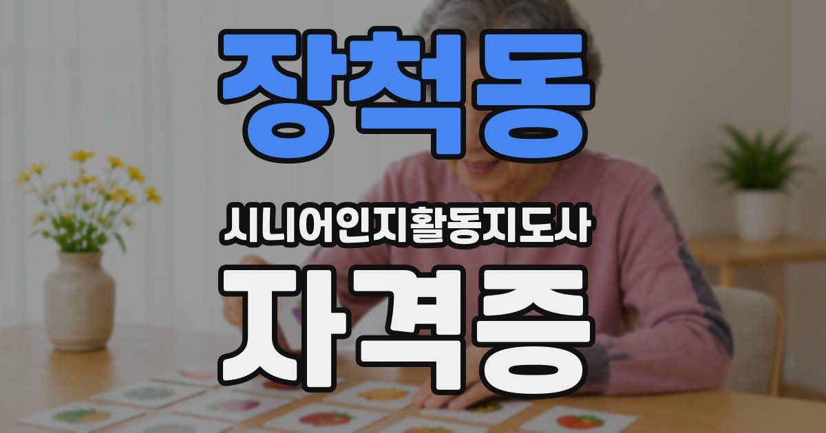 장척동 시니어인지활동지도사 자격증
