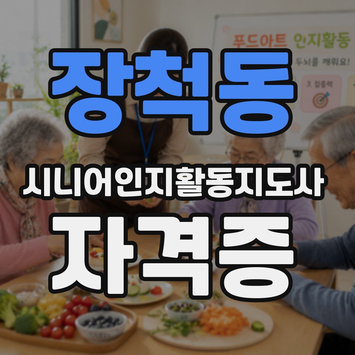 장척동 시니어인지활동지도사 자격증