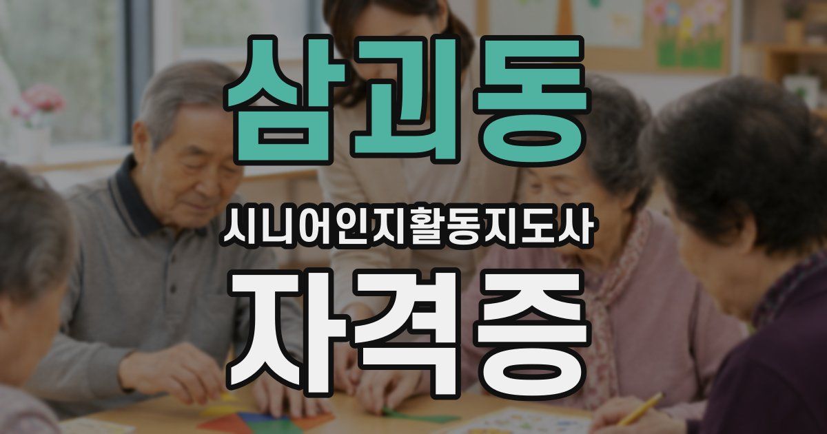 삼괴동 시니어인지활동지도사 자격증