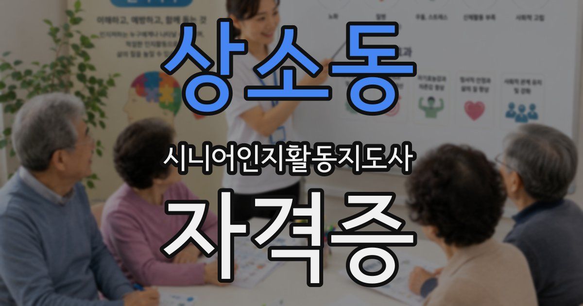 상소동 시니어인지활동지도사 자격증