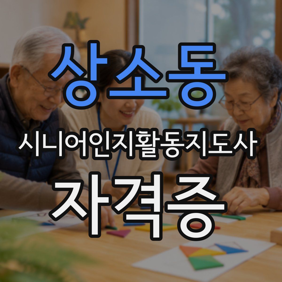 상소동 시니어인지활동지도사 자격증