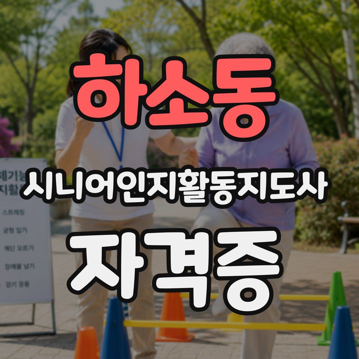 하소동 시니어인지활동지도사 자격증