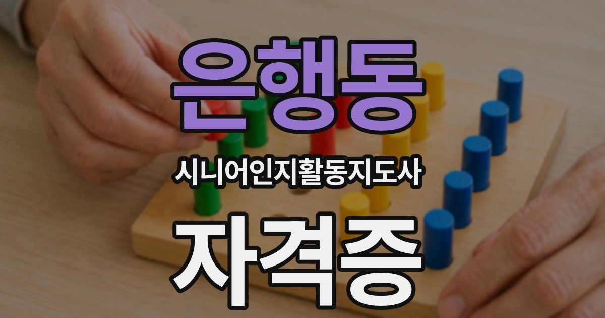 은행동 시니어인지활동지도사 자격증