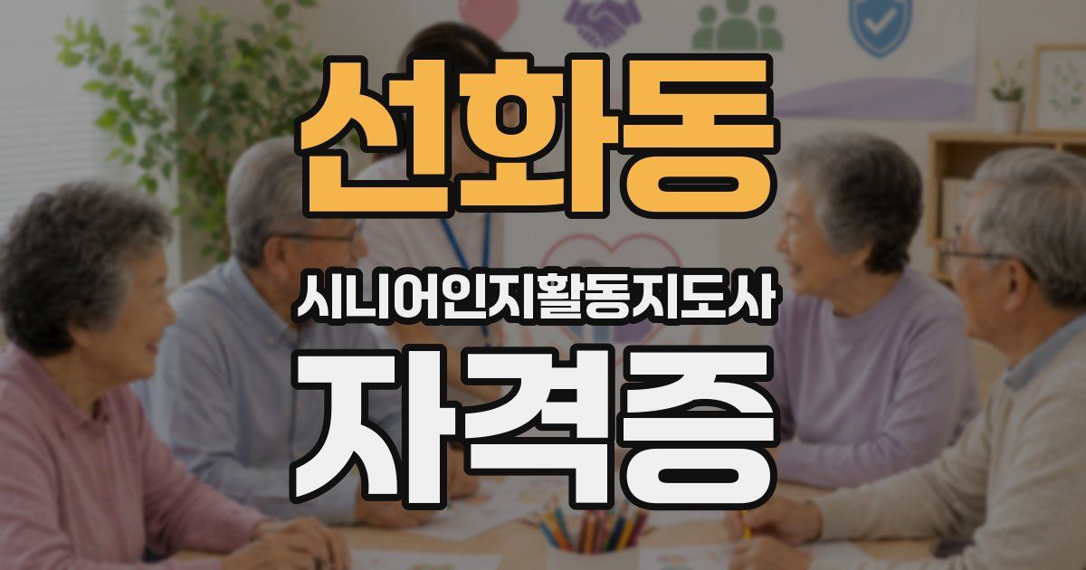 선화동 시니어인지활동지도사 자격증