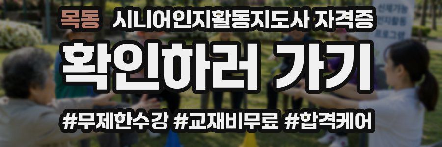 목동 시니어인지활동지도사 자격증