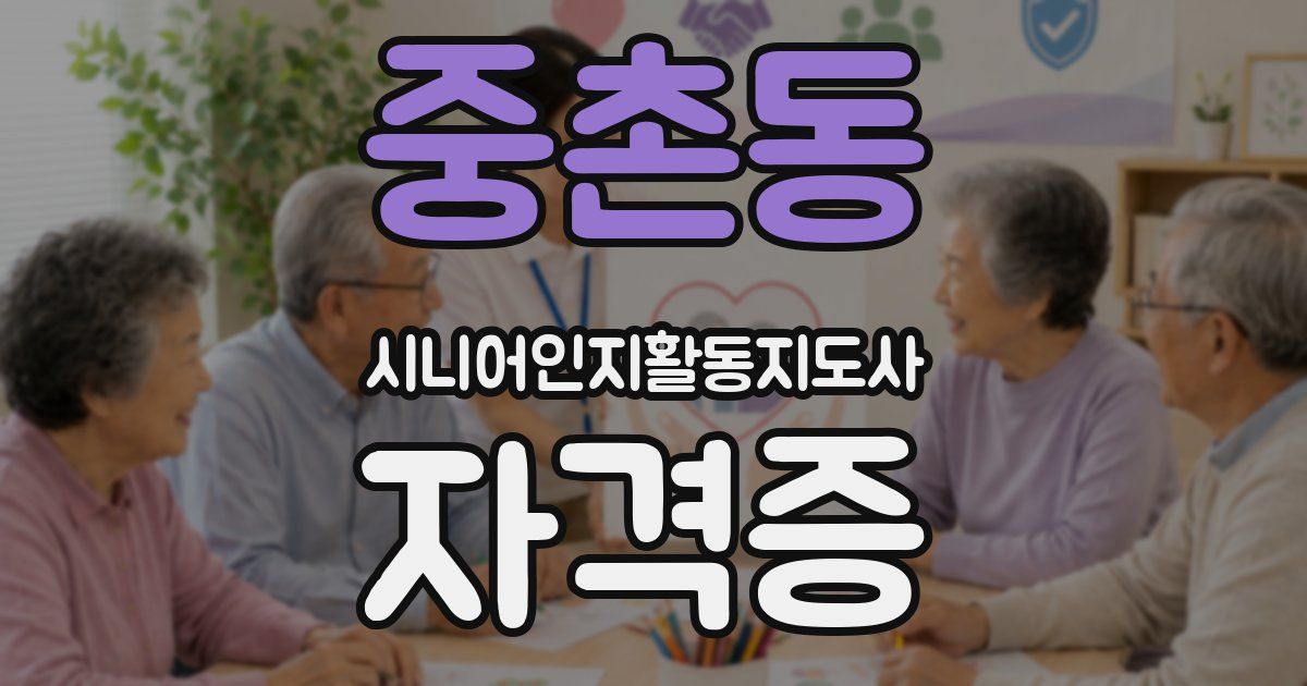 중촌동 시니어인지활동지도사 자격증