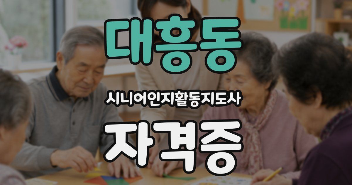 대흥동 시니어인지활동지도사 자격증