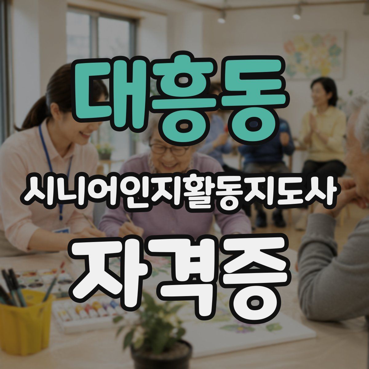 대흥동 시니어인지활동지도사 자격증
