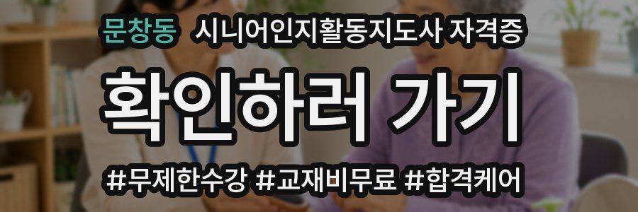 문창동 시니어인지활동지도사 자격증