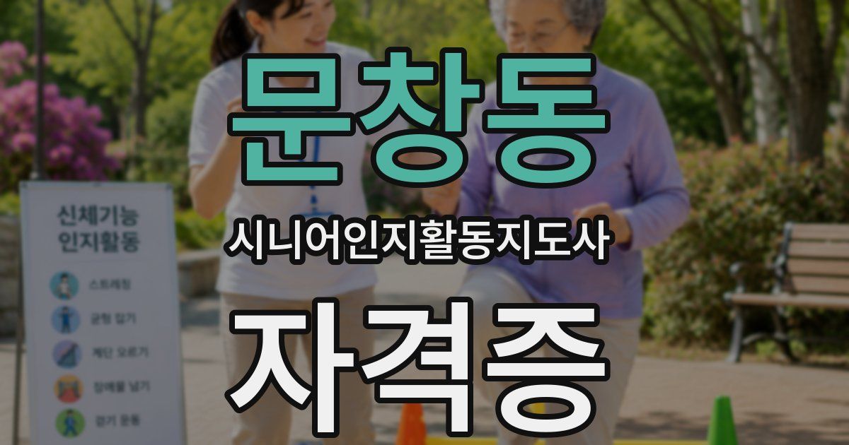 문창동 시니어인지활동지도사 자격증