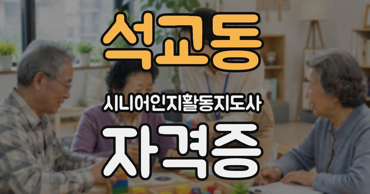 석교동 시니어인지활동지도사 자격증