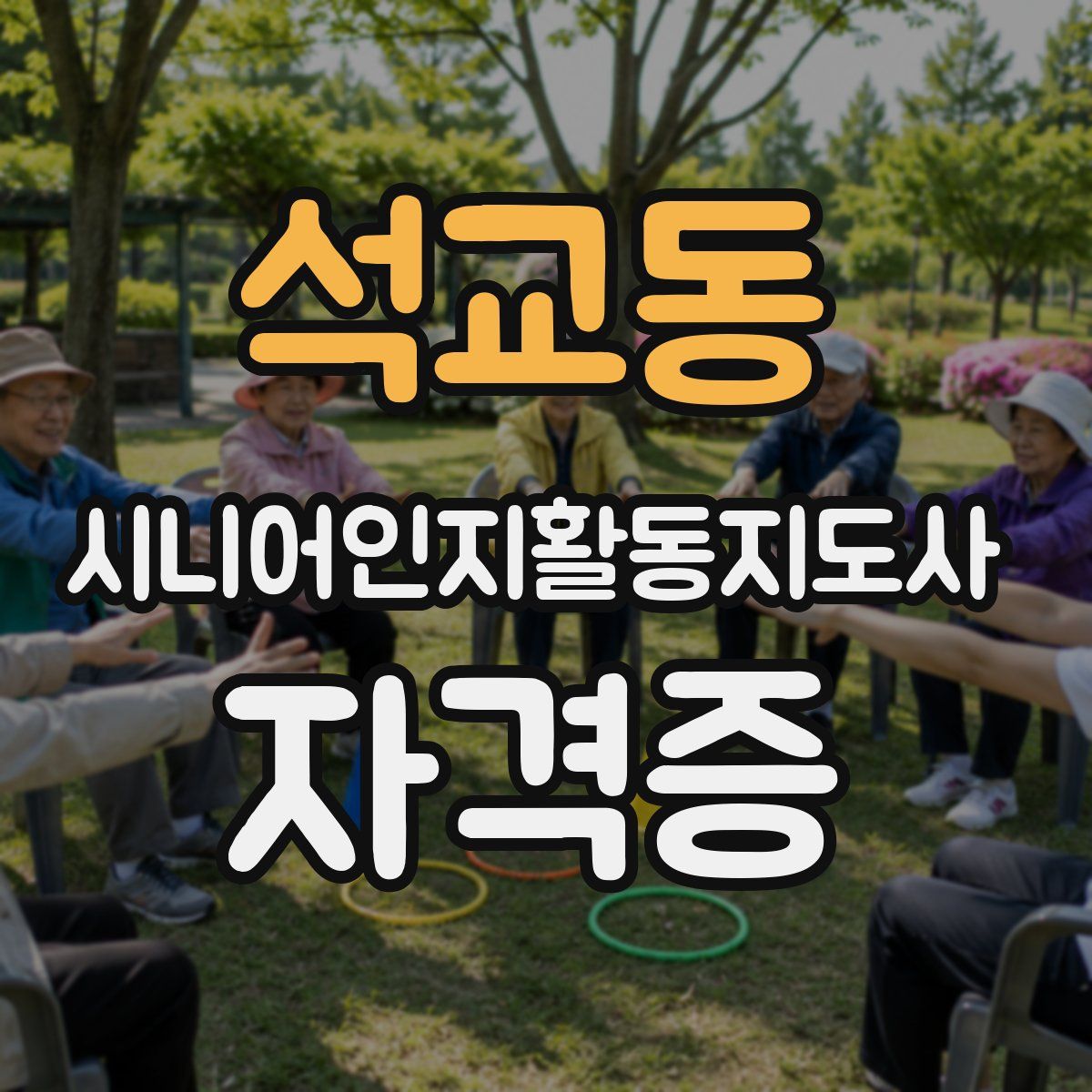 석교동 시니어인지활동지도사 자격증