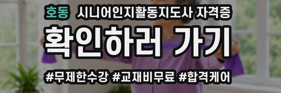 호동 시니어인지활동지도사 자격증