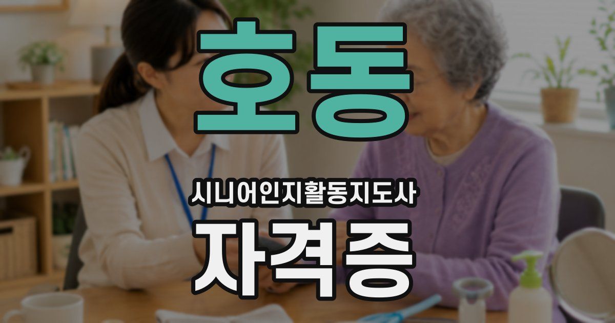 호동 시니어인지활동지도사 자격증