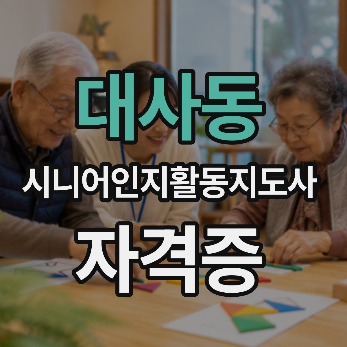 대사동 시니어인지활동지도사 자격증