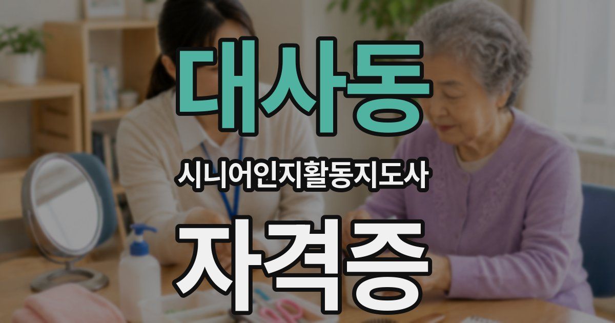 대사동 시니어인지활동지도사 자격증