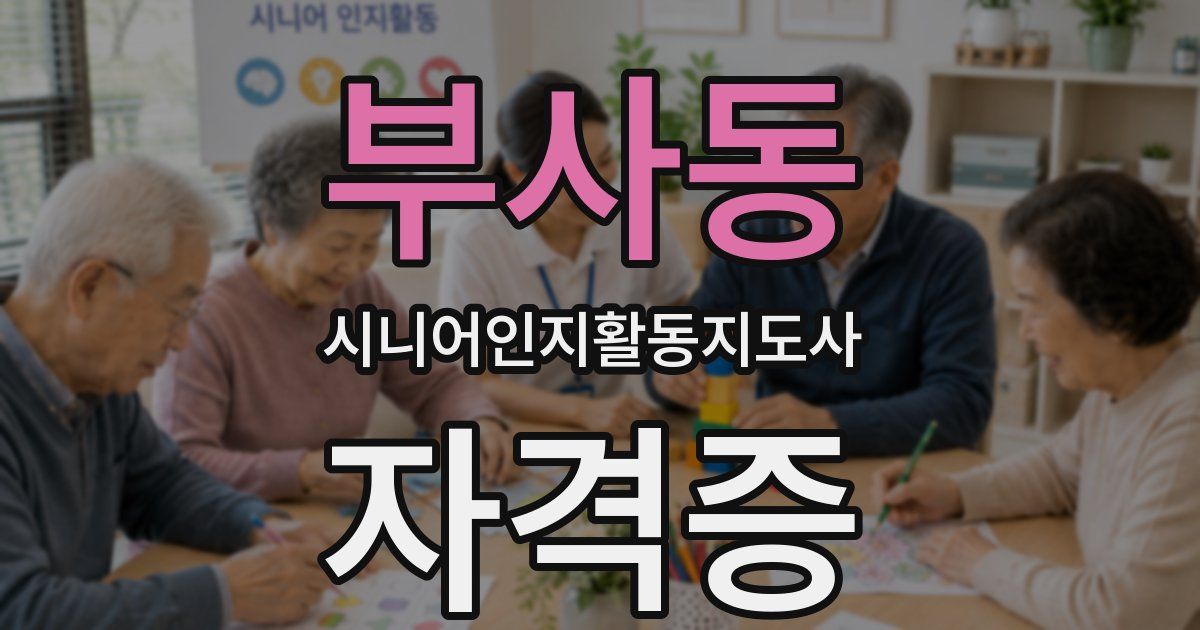 부사동 시니어인지활동지도사 자격증