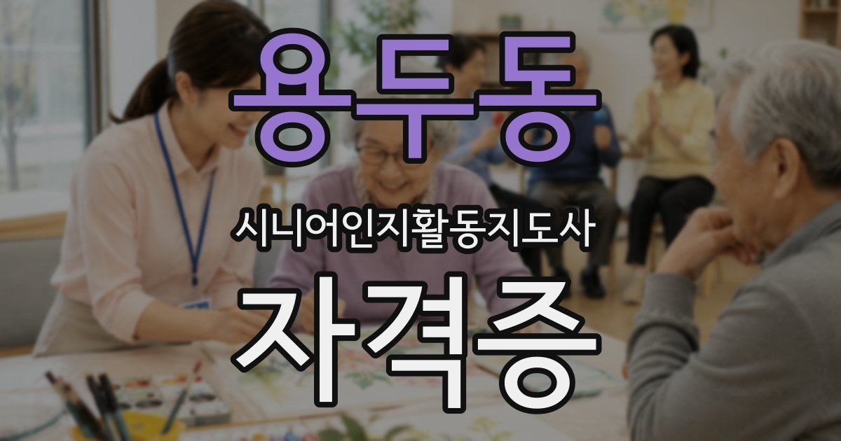 용두동 시니어인지활동지도사 자격증