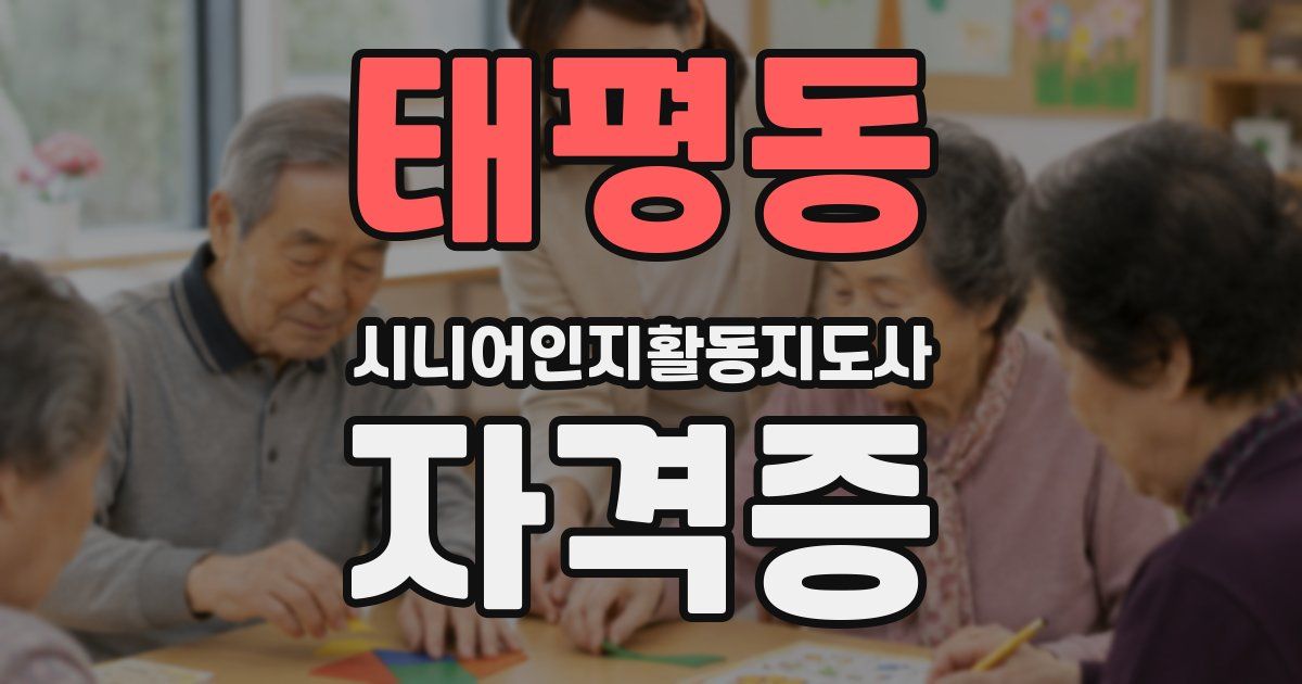 태평동 시니어인지활동지도사 자격증