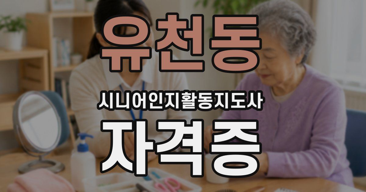 유천동 시니어인지활동지도사 자격증