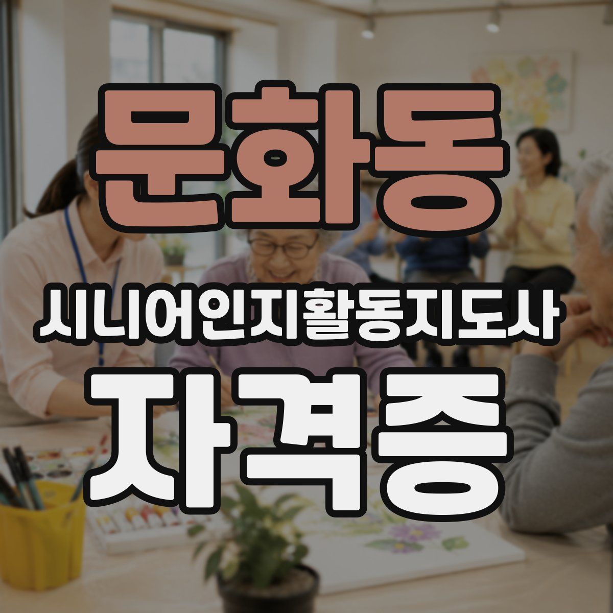 문화동 시니어인지활동지도사 자격증