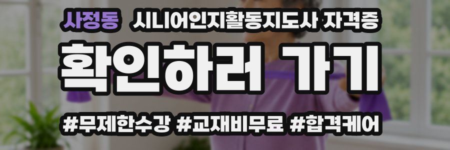 사정동 시니어인지활동지도사 자격증