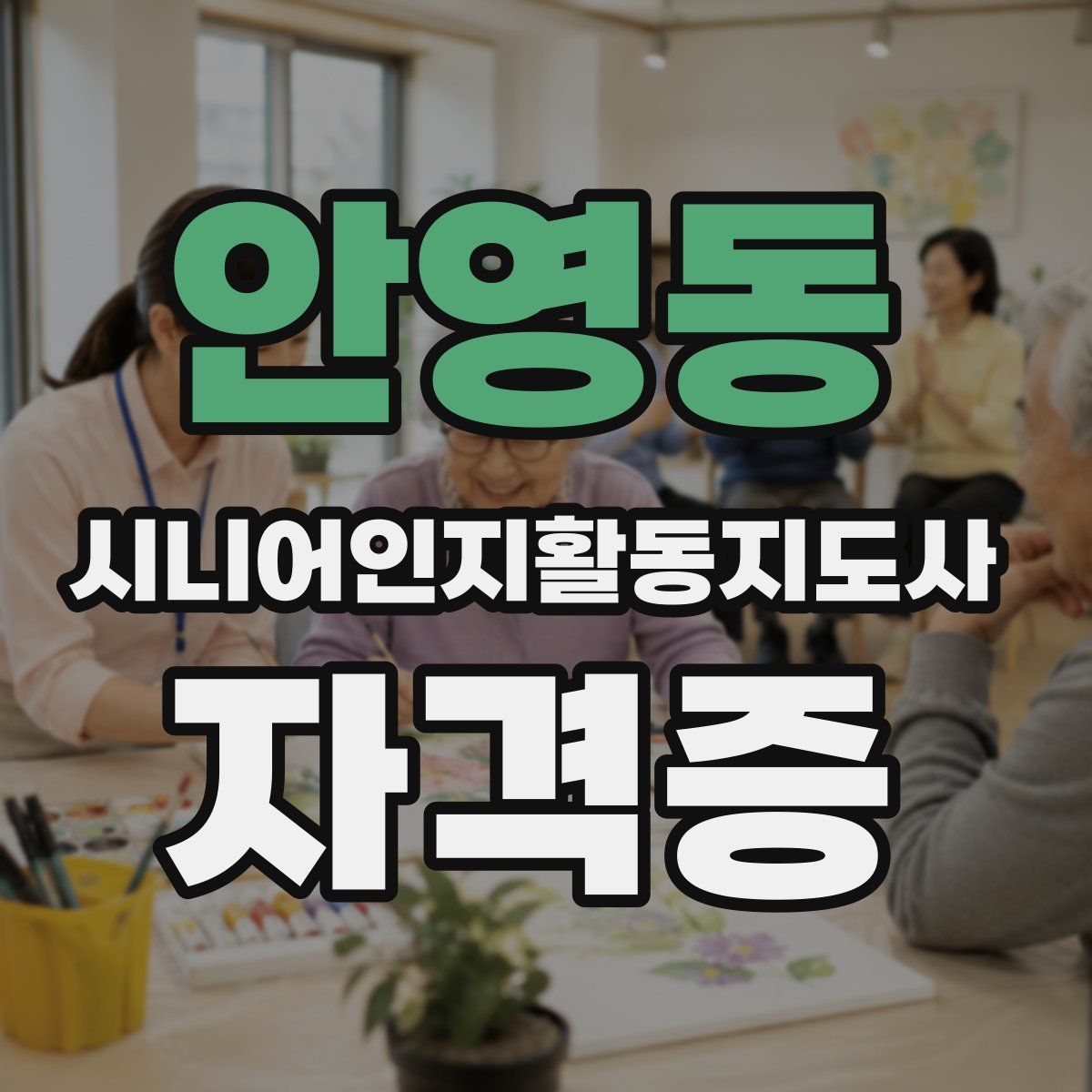 안영동 시니어인지활동지도사 자격증