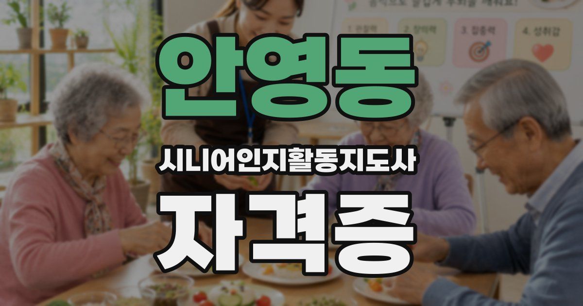 안영동 시니어인지활동지도사 자격증