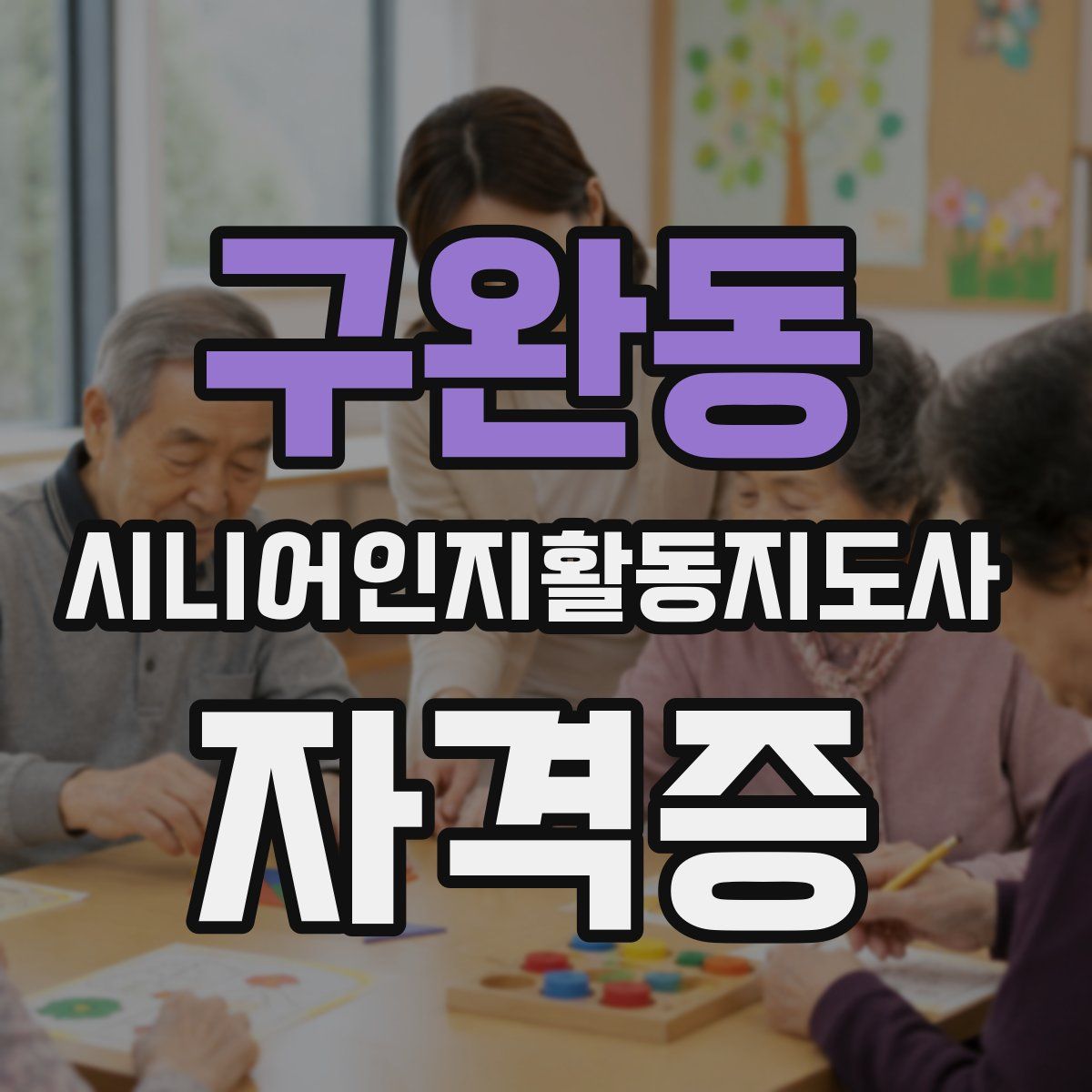 구완동 시니어인지활동지도사 자격증