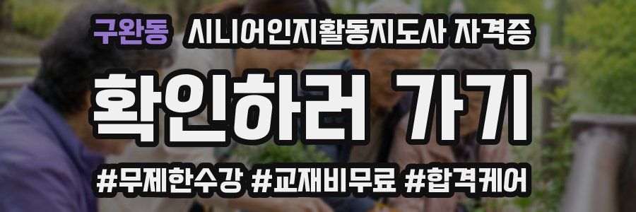 구완동 시니어인지활동지도사 자격증