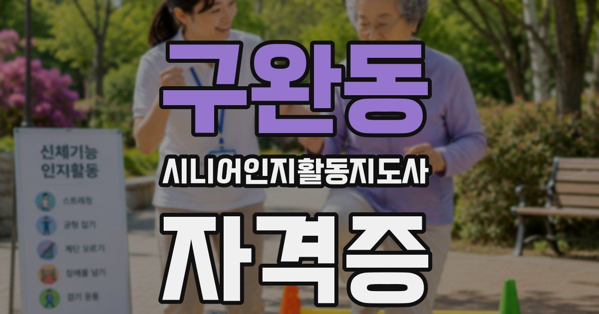 구완동 시니어인지활동지도사 자격증