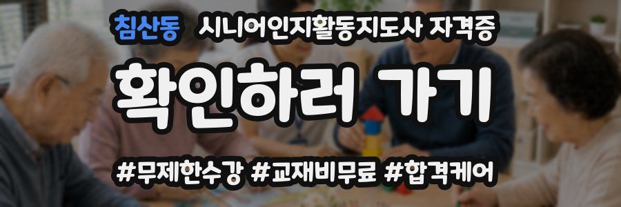 침산동 시니어인지활동지도사 자격증