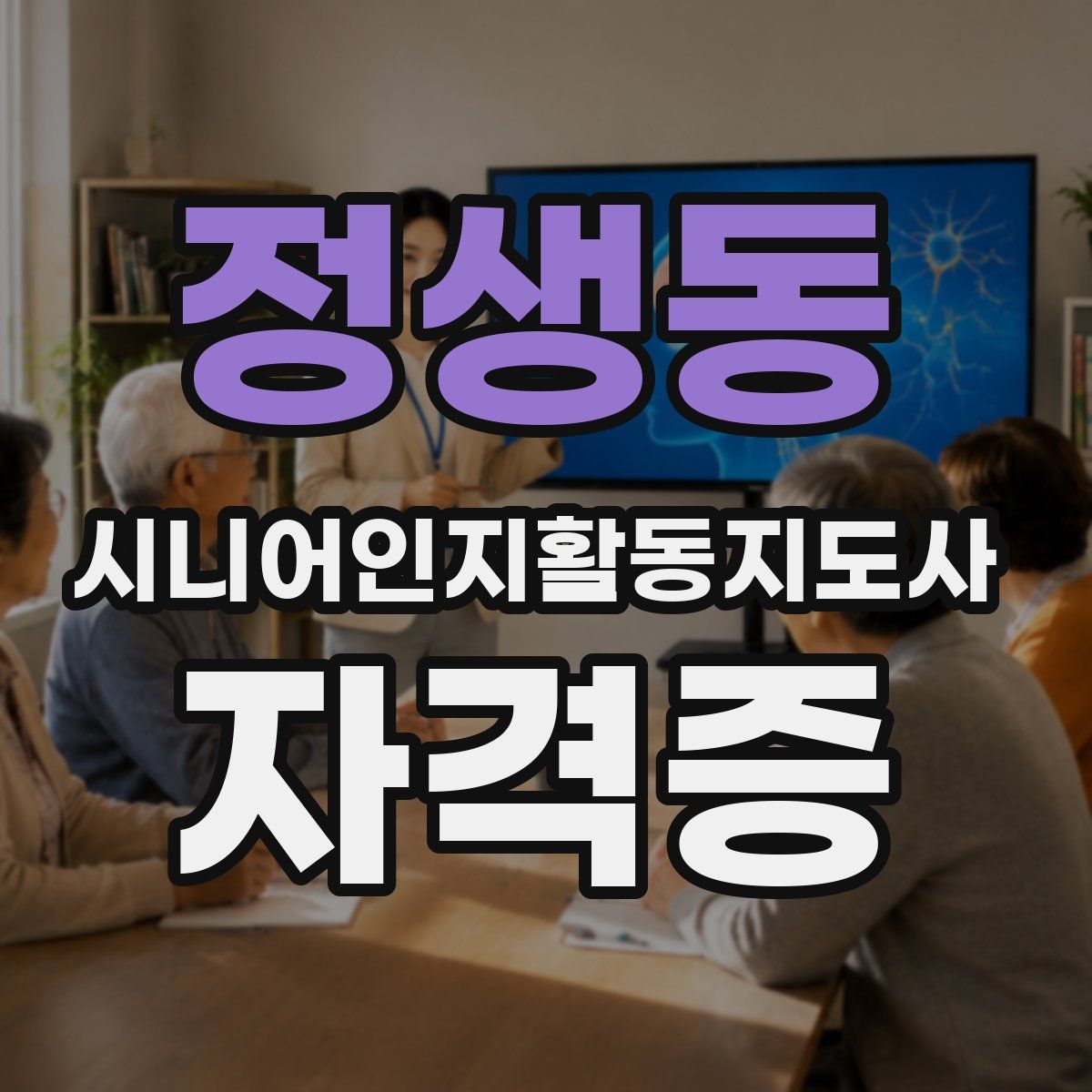정생동 시니어인지활동지도사 자격증