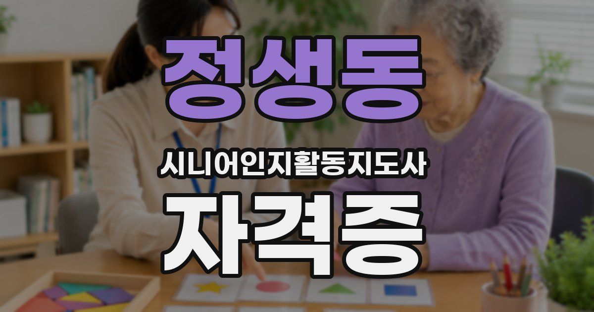 정생동 시니어인지활동지도사 자격증