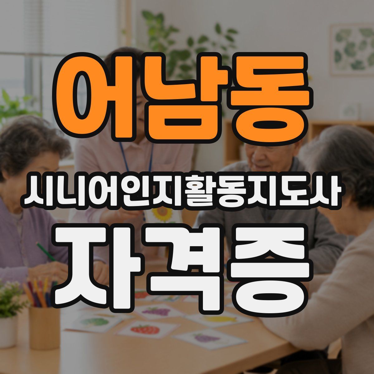 어남동 시니어인지활동지도사 자격증