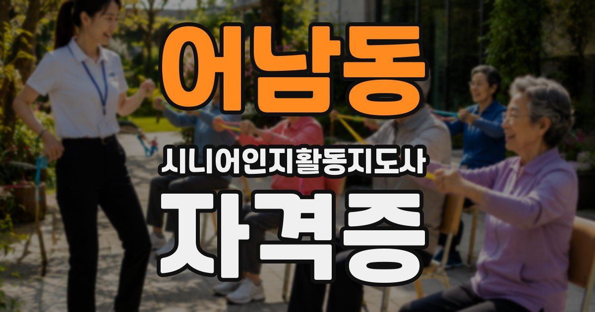 어남동 시니어인지활동지도사 자격증